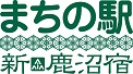 まちの駅 新・鹿沼宿ロゴ